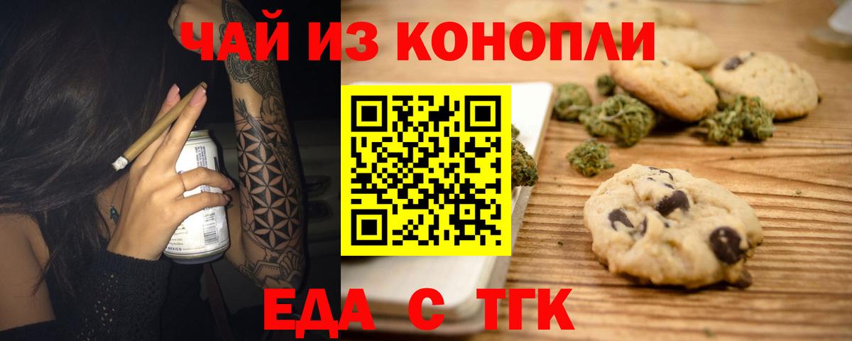 Еда ТГК конопля  Вход с VPN  Похвистнево 